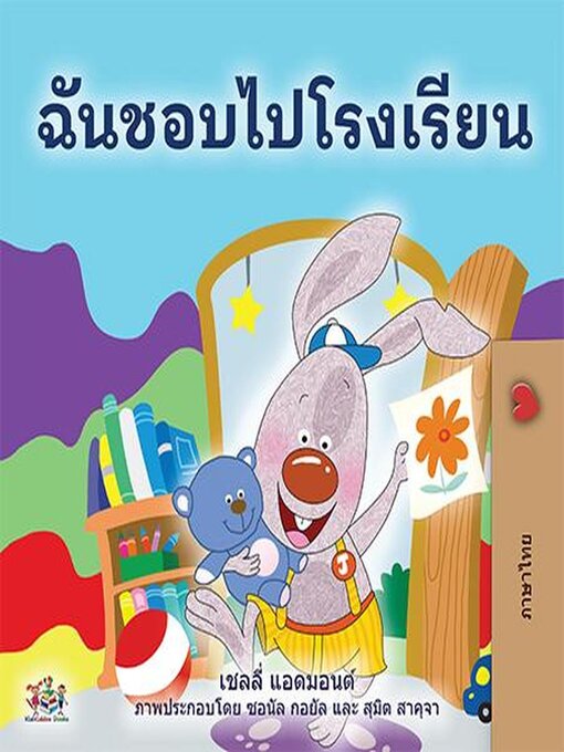 Title details for ฉันชอบไปโรงเรียน by Shelley Admont - Available